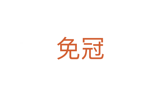 免冠