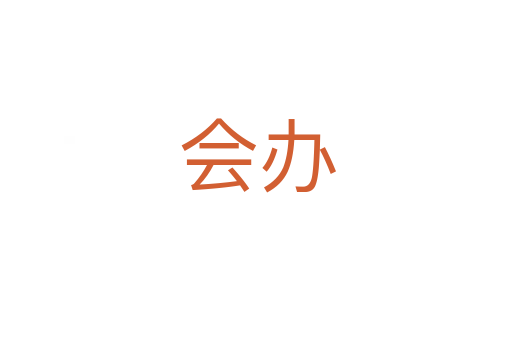 会办
