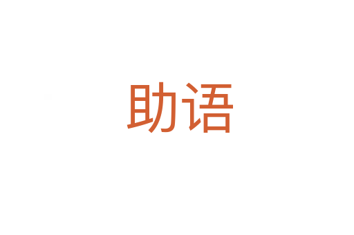 助语