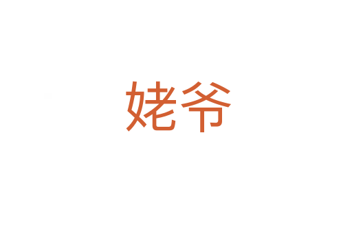 姥爷