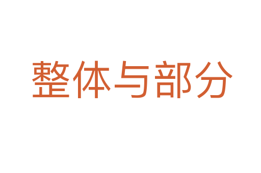 整体与部分