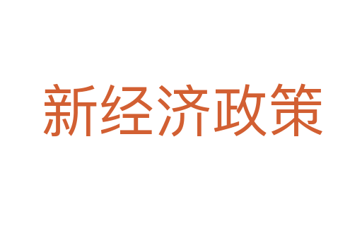 新经济政策