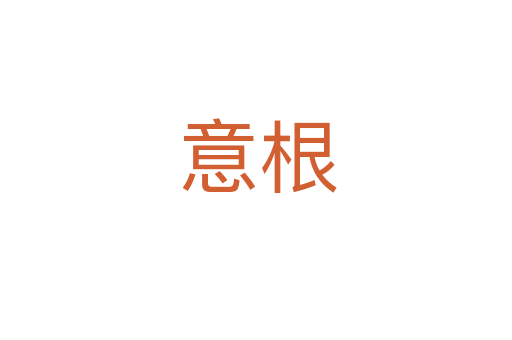 意根