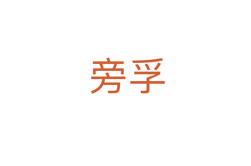 旁孚