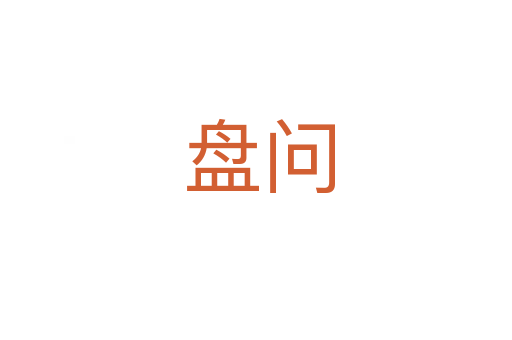 盘问