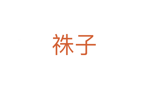 祩子