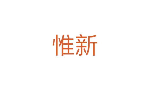 惟新