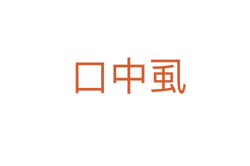 口中虱