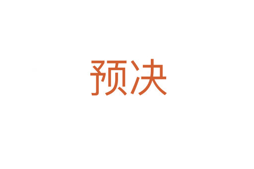 预决