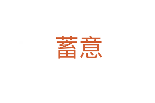 蓄意