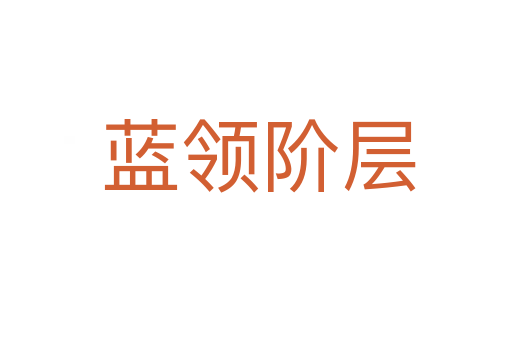 蓝领阶层