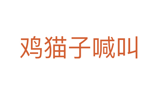鸡猫子喊叫