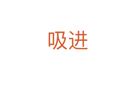 吸进
