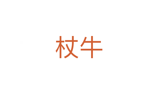 杖牛