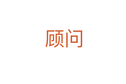 顾问
