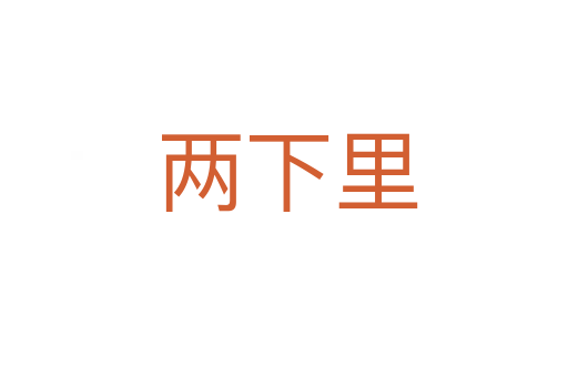两下里
