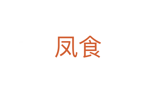 凤食