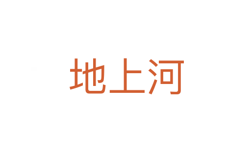 地上河