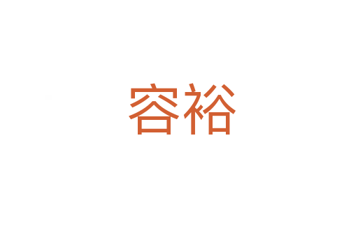 容裕