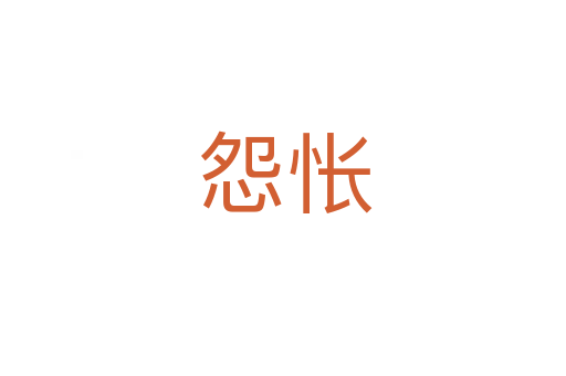 怨怅