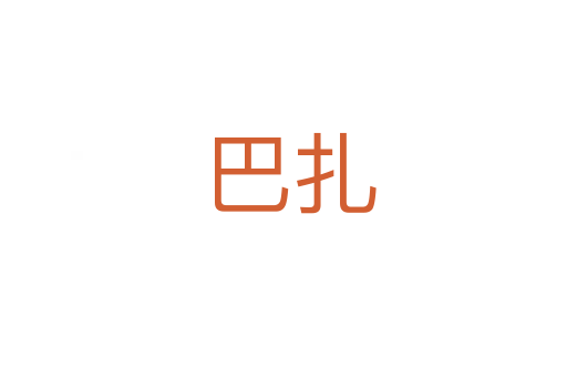 巴扎