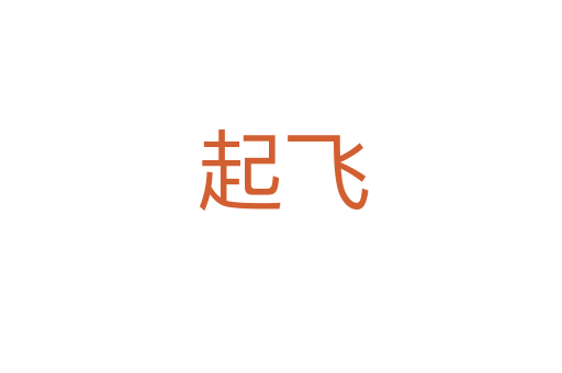起飞