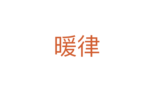 暖律
