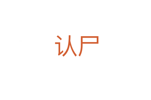 认尸