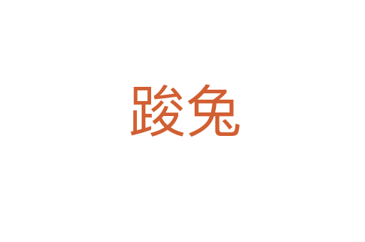 踆兔
