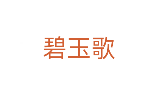 碧玉歌