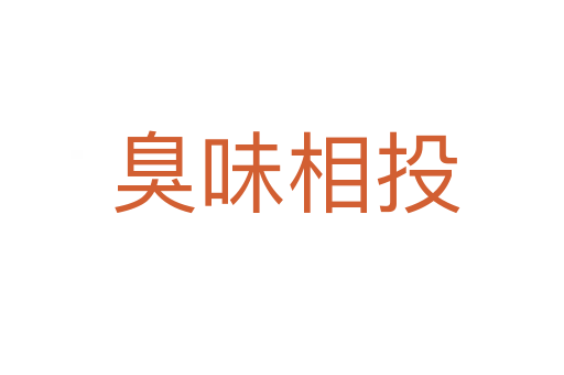 臭味相投