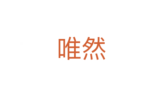 唯然