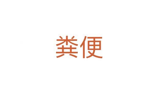 粪便