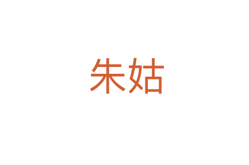 朱姑