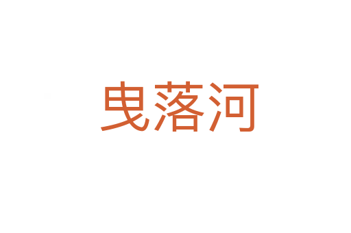 曳落河