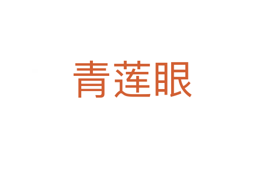 青莲眼