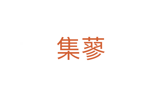 集蓼