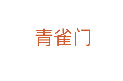 青雀门