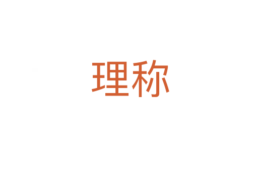 理称