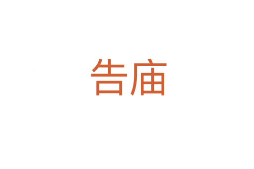 告庙