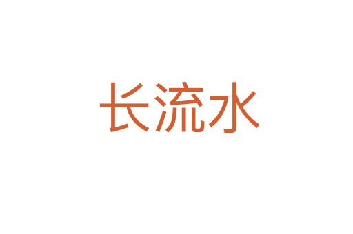 长流水