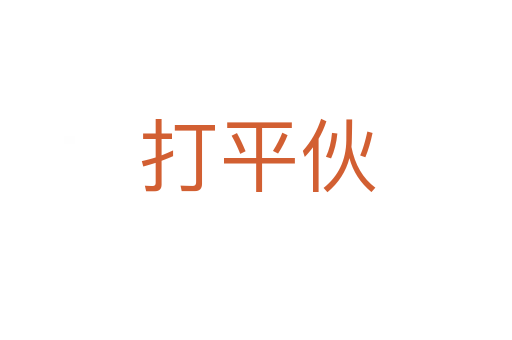 打平伙