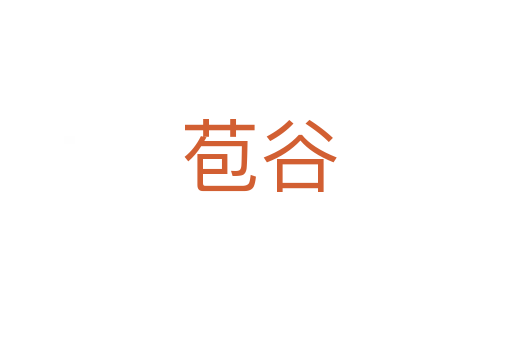 苞谷