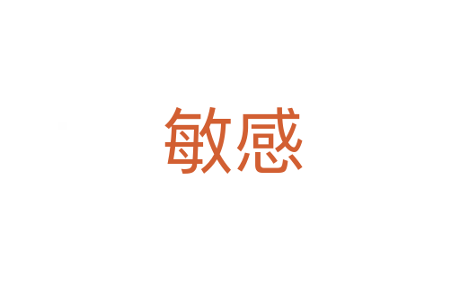 敏感