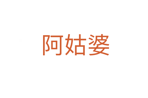 阿姑婆