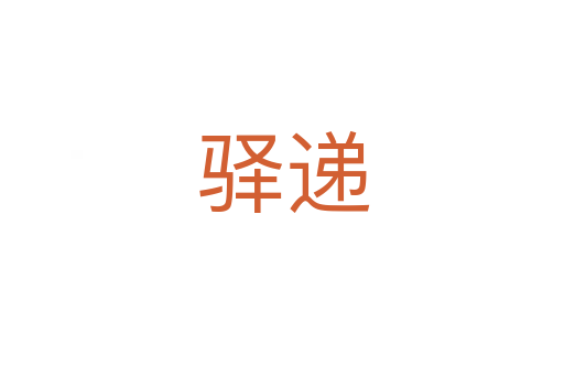 驿递
