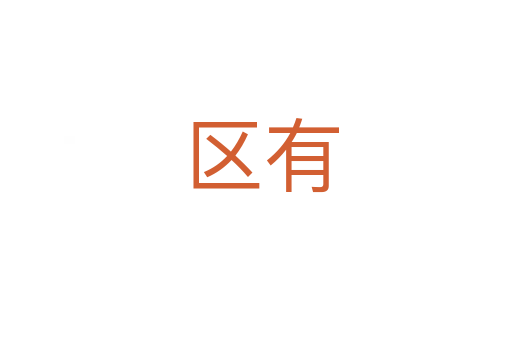 区有