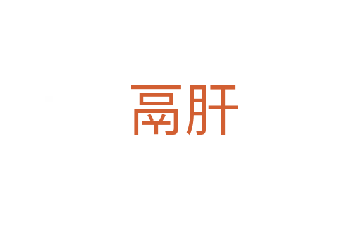 鬲肝