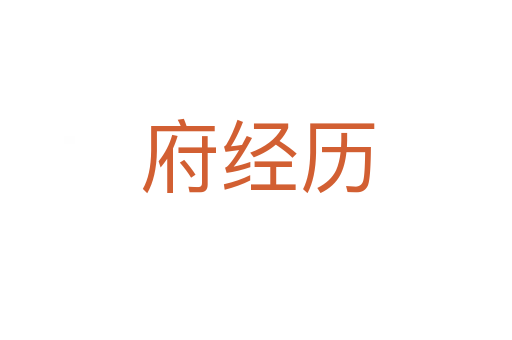 府经历