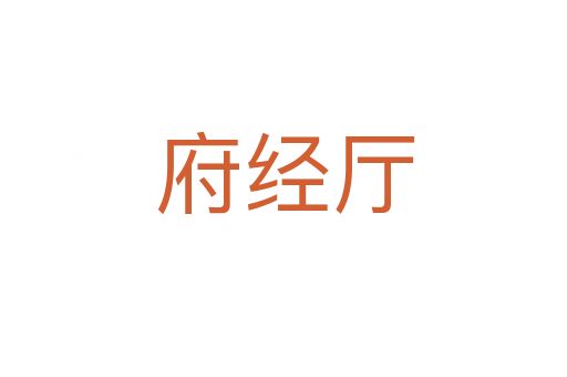 府经厅